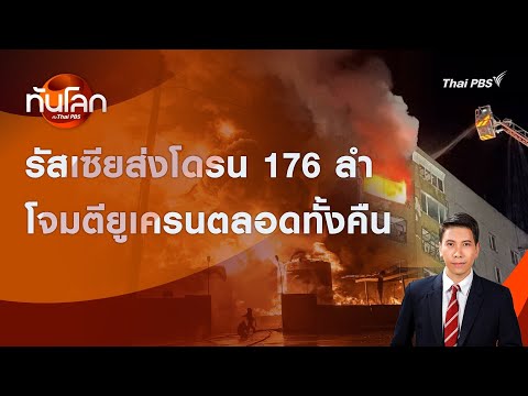 รัสเซียส่งโดรน176ลำโจมตียูเค