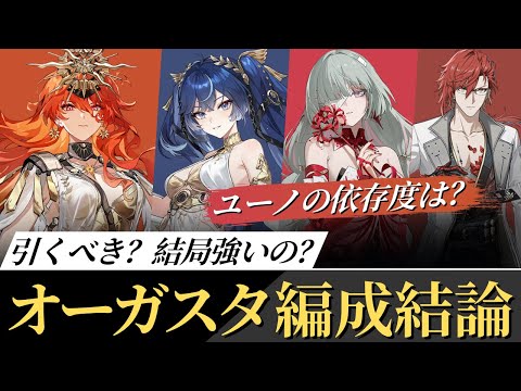 【#鳴潮】ユーノの有無でどれだけ変わる？オーガスタ編成結論・最終評価！！【めいちょう】