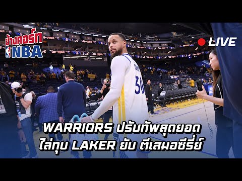 Liveข้างคอร์ท-Warriorsปรั