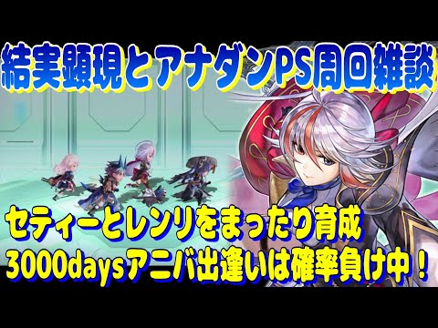 アナザーエデン　結実顕現とアナダンPS周回雑談。セティーとレンリをまったり育成、3000daysアニバ出逢いは確率負け中！【Another Eden】