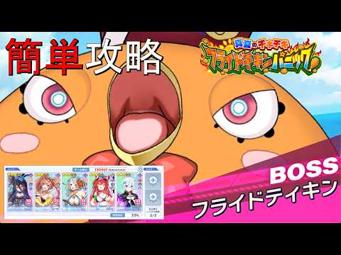 【ティンクルスターナイツ】簡単攻略 フライドチキンパニック Lv100 フライドティキン【討伐イベント】