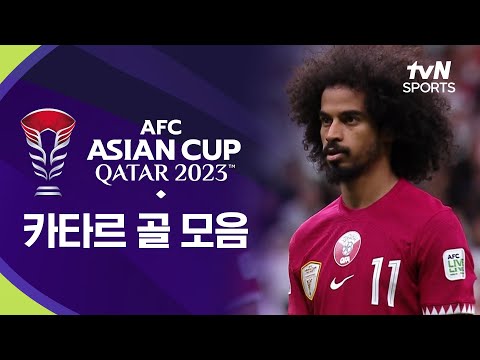[2023 AFC 아시안컵 카타르] 카타르 골 모음.ZIP⚽