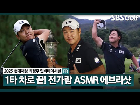 [2025 KPGA] 시즌 7번 컷 탈락.. 다시 일어섰다! 전가람 ASMR 에브리샷_현대해상 최경주 인비테이셔널 FR