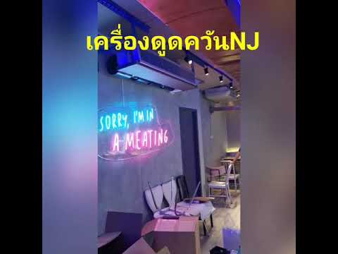 ปรับแรงลมเครื่องดูดควันร้านอาห ปรับแรงลมเครื่องดูดควันร้านอาห