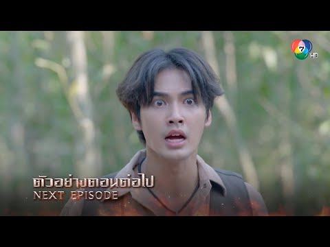 ตัวอย่างโอม!พระยาไฟEP.11|