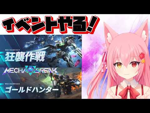 【 メカブレイク】イベント来たぞ～～！どっちもやる！部品いっぱい集める！【Mecha BREAK】