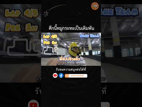 การแข่งขันที่ต้องชนะเท่านั้น!