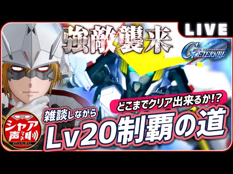 【Gジェネ エターナル】 雑談しながら 強敵襲来 端白星 Lv20制覇の道 ※ネタバレ有【SDガンダム ジージェネレーションエターナル】