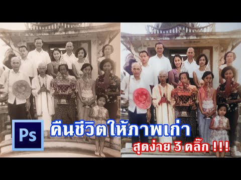 PhotoRestoration:แก้ไขภาพเก