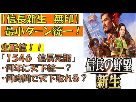 【信長新生（無印）　※ライブ】　1546信長誕生　最小ターン統一挑戦１　※RTA練習込み