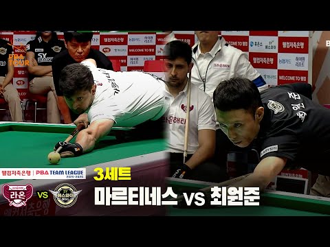 3세트 크라운해태(마르티네스) vs 에스와이(최원준)[웰컴저축은행 PBA 팀리그 25-26 1R]
