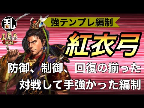 【三国志 真戦】僕は苦手だった！可能性を感じるテンプレ編制「紅衣弓」の紹介【三國志】【三国志战略版】1359