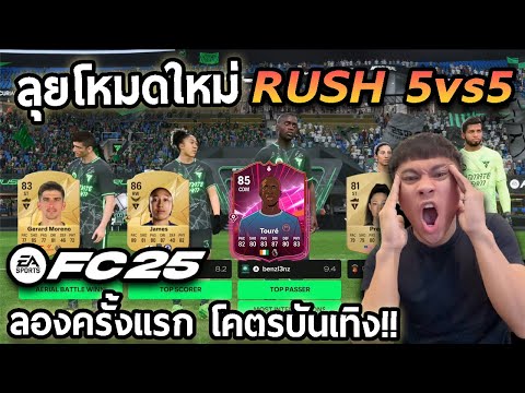 ลุยโหมดRush5vs5ครั้งแรกโคตร