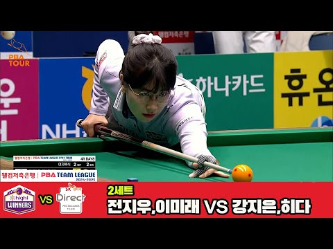 2세트 하이원리조트(전지우,이미래)vsSK렌터카(강지은,히다)[웰컴저축은행 PBA 팀리그 4R]