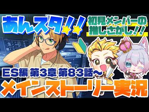 #14 【あんスタMusic】ミリしら初見メンバーと読む!メインストーリー実況 14回目!【初見歓迎◎】【中性ボイス×少年ボイスユニット】