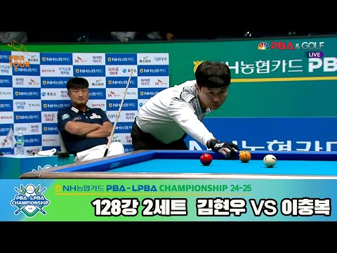 이충복vs김현우 128강 2세트[NH농협카드 PBA챔피언십 24-25]