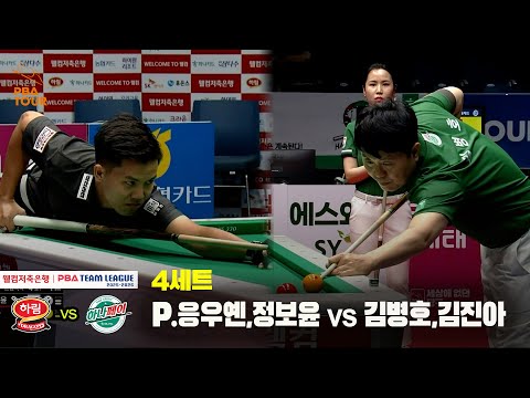 4세트 하림(P.응우옌,정보윤) vs 하나카드(김병호,김진아)[웰컴저축은행 PBA 팀리그 25-26 3R]