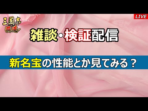 【三國志 覇道】雑談・検証配信　新名宝でも見てみよう～