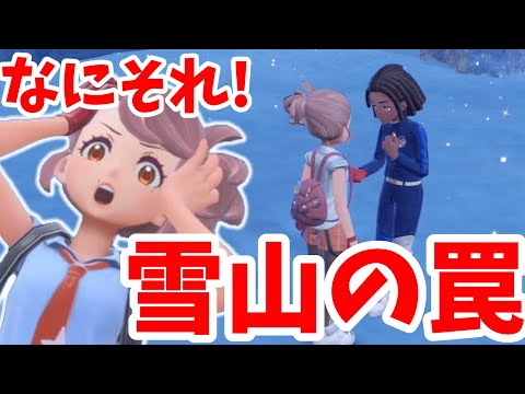 【ポケモンSV】雪山の罠！最後のエリアを探そう！【ポケモンスカーレットバイオレット・ゼロの秘宝】