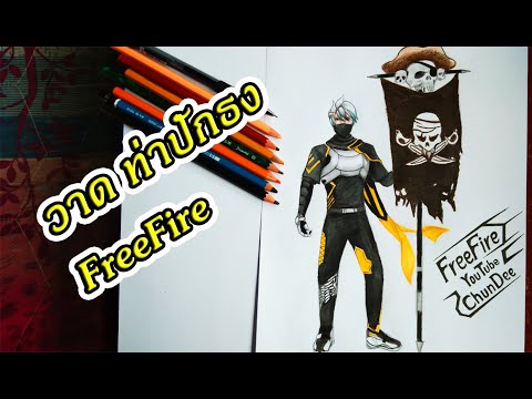 วาดรูป-ฟีฟาย-ท่าปักธง-FreeFire วาดรูป-ฟีฟาย-ท่าปักธง-FreeFire