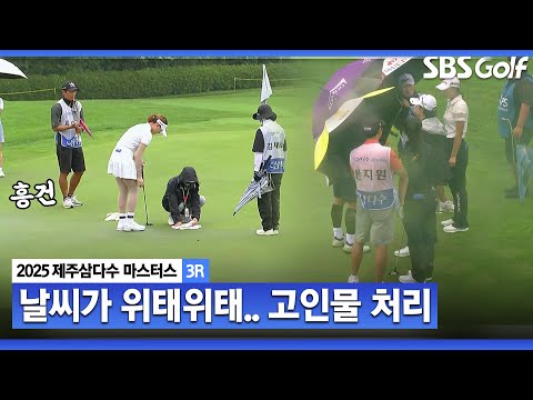 [2025 KLPGA] 비 내리는 제주.. 그린에 고인 물 닦으며 바빠요_제주삼다수 3R