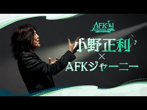 【#小野正利 ✕ AFKジャーニー Ruin the chaos MV公開】