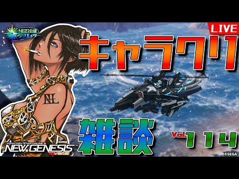 【 #PSO2NGS 】きまぐれNGS　その114 / ship2　キャラクリ雑談【NGS公認クリエイター】