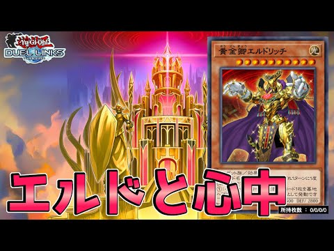 〖キショさの頂きへ〗エルドリッチを極めし枠【遊戯王デュエルリンクス】Yu-Gi-Oh Duel Links