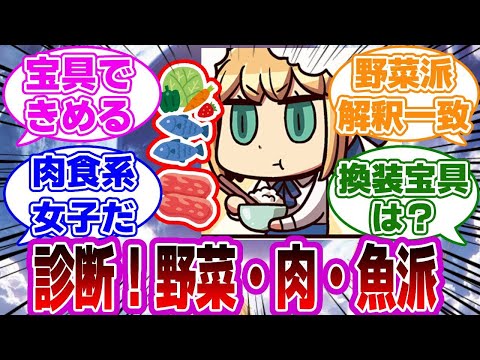 【FGO】宝具の色で診断！野菜・肉・魚派？に対するマスターたちの反応集【Fate】
