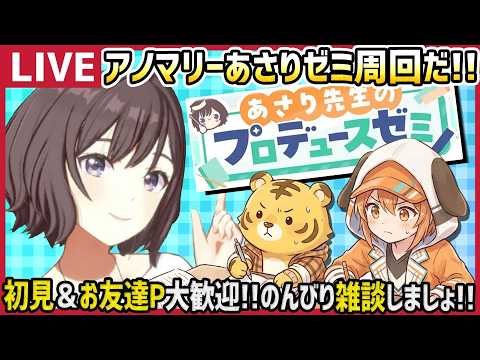 【学マス/PLv80】アノマリーあさりゼミ周回するぞ✨️【育成/攻略/雑談/学園アイドルマスタiku】