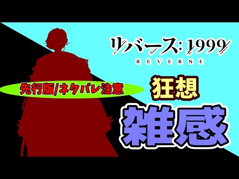 【概要欄に訂正有】※先行版情報※ Ver2.8狂想キャラ　狂想雑感【リバース:1999】