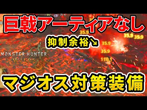 【モンハンワイルズ】簡単に作れて強すぎる！ゴグマジオス対策ガンランス装備