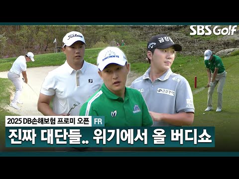 [2025 KPGA] 세상에! 이런 승부가 있나요? 위기에서 올 버디 만드는 김백준•이상희•옥태훈_DB손해보험 FR