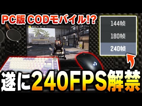 遂に‘‘240FPS‘‘が解禁！？公式が出した『PC版のCODモバイル』が凄すぎたんだがww【CODモバイル】