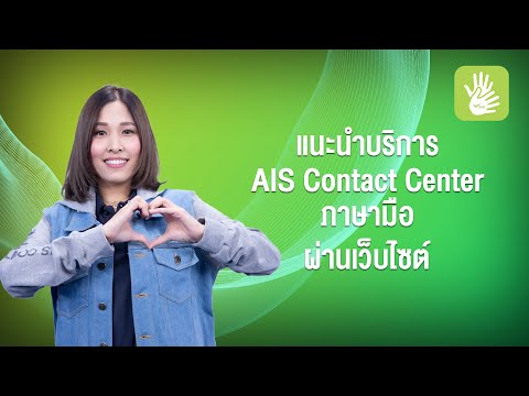 ใหม่!!แนะนำAISContactCente