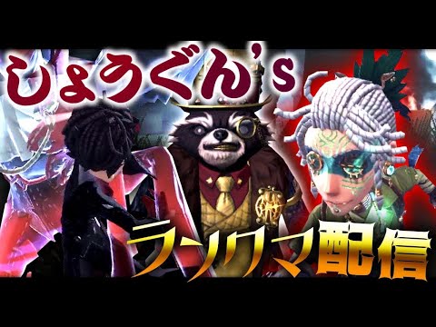 【第五人格】のぴもしうさももあうで夜ランクマ　～星数上げるぞ～【identityV】#第五人格 #identityv