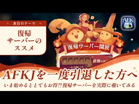 【AFKジャーニー】復帰サーバーに実際に参加してみる！どのような方におすすめなのか【深焔の竜歌】