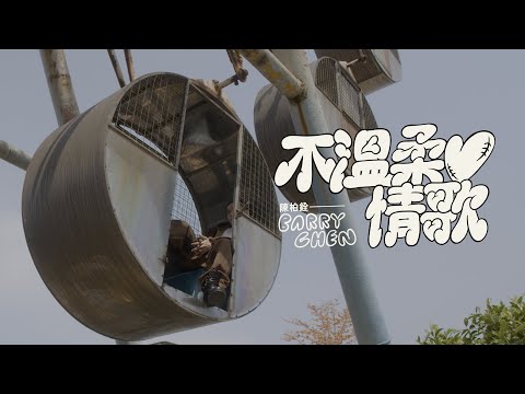 陳柏銓 Barry Chen【不溫柔情歌】Official Music Video