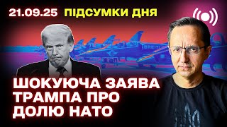 Обзор событий 21 сентября: провокации РФ, заявления Трампа по НАТО, признание Палестины, ситуация на фронте