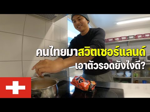 🇨🇭[EUROPE13]ออกสำรวจชนบทสวิต