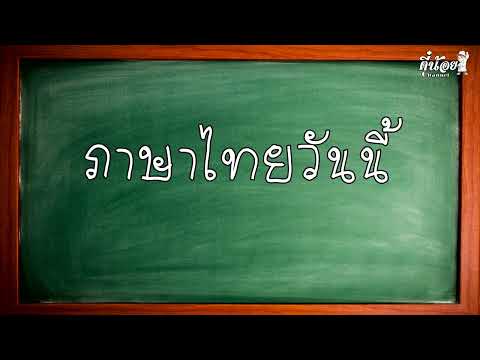 ภาษาไทยวันนี้โนรี