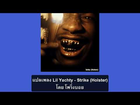 แปลเพลงLilYachty-Strike(H