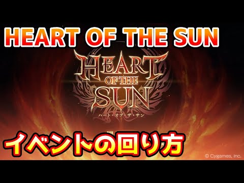 【グラブル】🔰周年イベント HEART OF THE SUNの回り方やとっておきたいアイテムの紹介