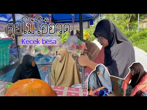 Kecek-besa-คุยโม้โอ้อวด Kecek-besa-คุยโม้โอ้อวด