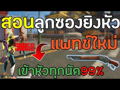 FreeFire-สอนยิงหัวลูกซองแพทช์ใ FreeFire-สอนยิงหัวลูกซองแพทช์ใ