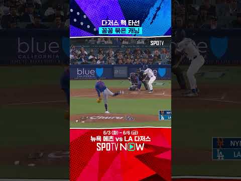 다저스 핵 타선 꽁꽁 묶은 캐닝 #Short