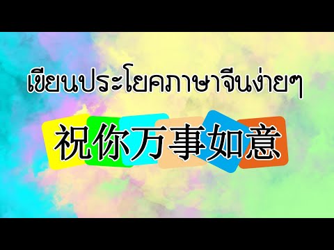 เขียนประโยคภาษาจีน(祝你万事如意。Z