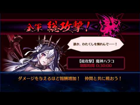 【チェンクロ】魔神ハラコ【総攻撃】