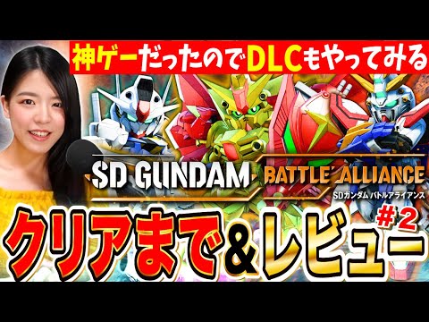バトアラ最終回 アプデでかなり面白くなってたのでDLCもやってみます!オススメできる?本編はGガンダム登場からクリアまでやりたい【SDガンダム バトルアライアンス PS5】