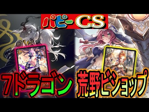 【パピーcs】現環境対応7ドラ最新型vs荒野ビショップのガチ対戦！